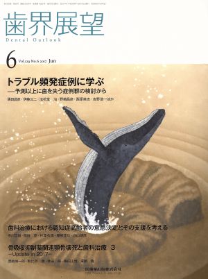 歯界展望(6 Vol.129 No.6 2017) 月刊誌