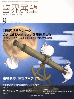 歯界展望(9 Vol.130 No.3 2017) 月刊誌