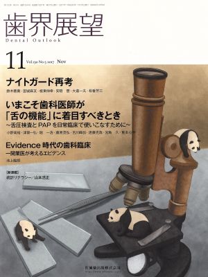 歯界展望(11 Vol.130 No.5 2017) 月刊誌