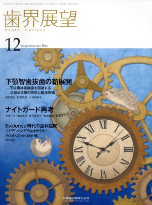 歯界展望(12 Vol.130 No.6 2017) 月刊誌