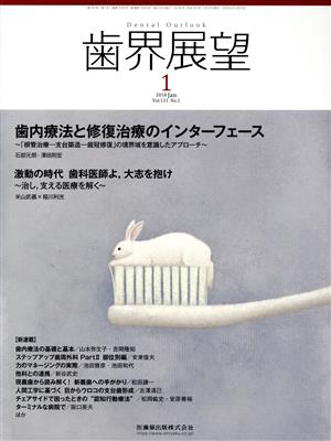 歯界展望(1 Vol.131 No.1 2018) 月刊誌