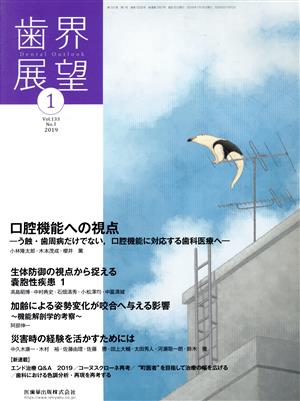 歯界展望(1 Vol.133 No.1 2019) 月刊誌