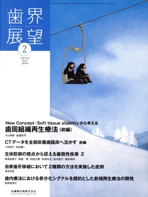 歯界展望(2 Vol.133 No.2 2019) 月刊誌