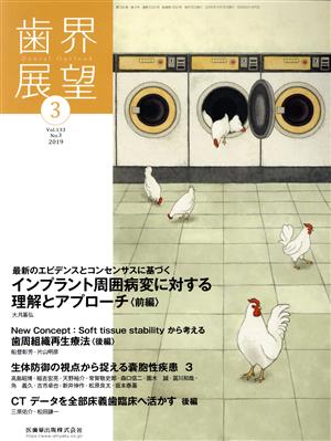 歯界展望(3 Vol.133 No.3 2019) 月刊誌