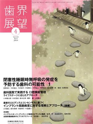 歯界展望(4 Vol.133 No.4 2019) 月刊誌