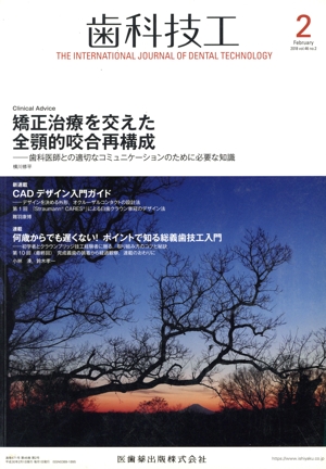 歯科技工(2 February 2018 Vol.46 No.2) 月刊誌