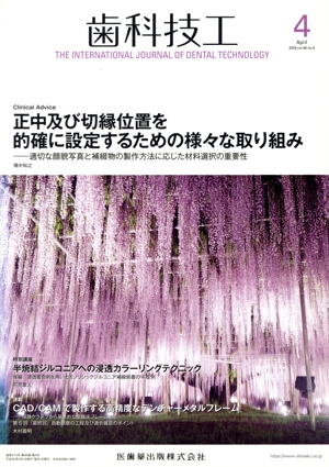 歯科技工(4 April 2018 Vol.46 No.4) 月刊誌