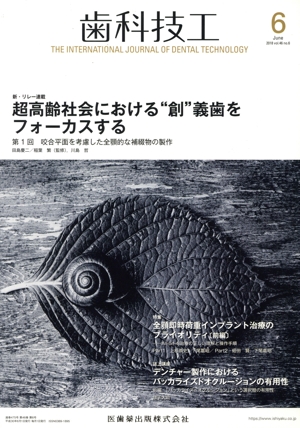 歯科技工(6 June 2018 Vol.46 No.6) 月刊誌