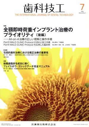 歯科技工(7 July 2018 Vol.46 No.7) 月刊誌