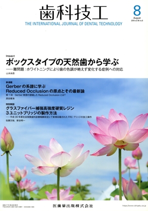 歯科技工(8 August 2018 Vol.46 No.8) 月刊誌
