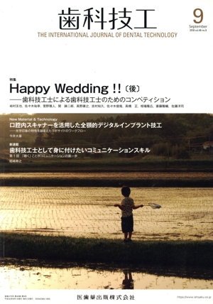 歯科技工(9 September 2018 Vol.46 No.9) 月刊誌