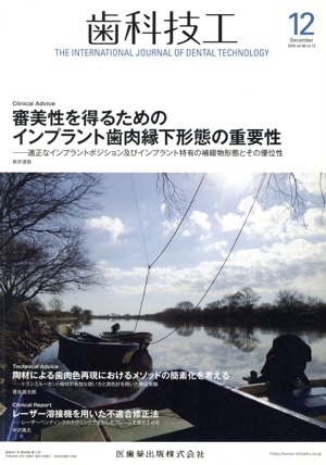 歯科技工(12 December 2018 Vol.46 No.12) 月刊誌