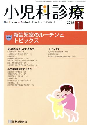 小児科診療(1 2015 Vol.78 No.1) 月刊誌