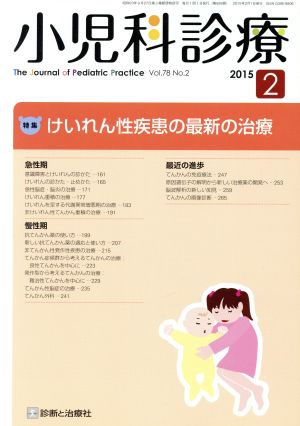 小児科診療(2 2015 Vol.78 No.2) 月刊誌