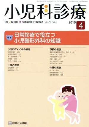 小児科診療(4 2015 Vol.78 No.4) 月刊誌