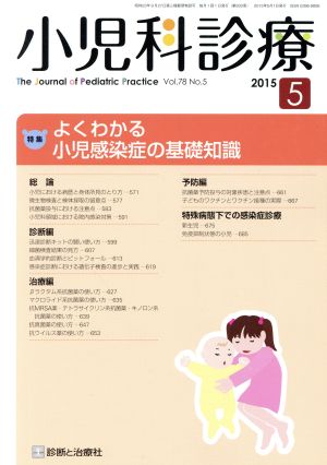 小児科診療(5 2015 Vol.78 No.5) 月刊誌