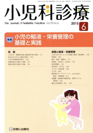 小児科診療(6 2015 Vol.78 No.6) 月刊誌