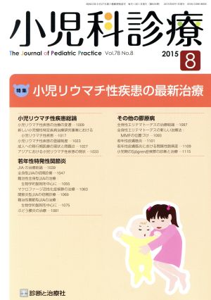 小児科診療(8 2015 Vol.78 No.8) 月刊誌