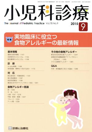 小児科診療(9 2015 Vol.78 No.9) 月刊誌