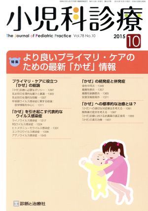 小児科診療(10 2015 Vol.78 No.10) 月刊誌