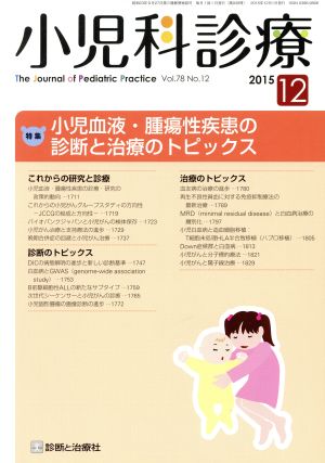 小児科診療(12 2015 Vol.78 No.12) 月刊誌