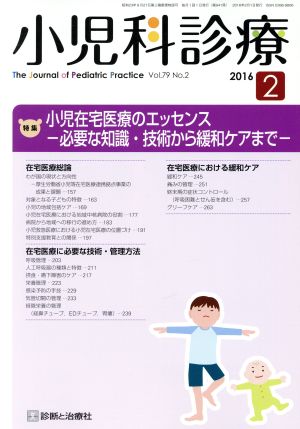 小児科診療(2 2016 Vol.79 No.2) 月刊誌