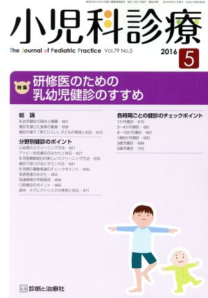 小児科診療(5 2016 Vol.79 No.5) 月刊誌