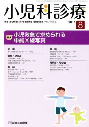 小児科診療(8 2016 Vol.79 No.8) 月刊誌