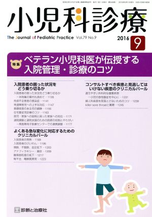 小児科診療(9 2016 Vol.79 No.9) 月刊誌