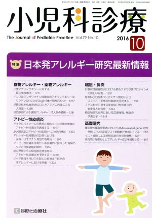 小児科診療(10 2016 Vol.79 No.10) 月刊誌