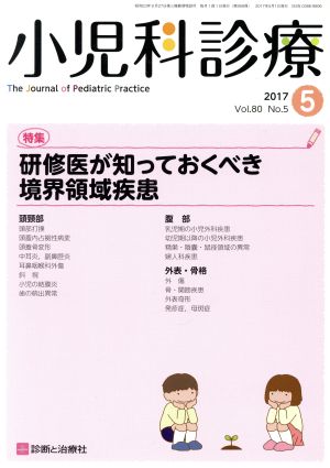 小児科診療(5 2017 Vol.80 No.5) 月刊誌