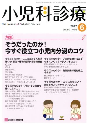 小児科診療(6 2017 Vol.80 No.6) 月刊誌