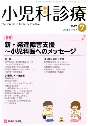 小児科診療(7 2017 Vol.80 No.7)月刊誌