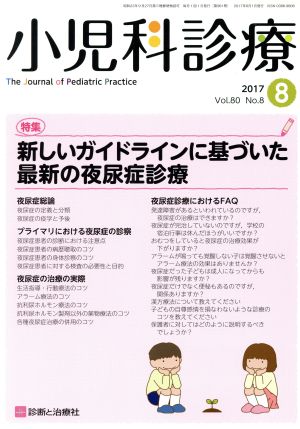 小児科診療(8 2017 Vol.80 No.8) 月刊誌