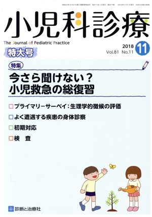 小児科診療(11 2018 Vol.81 No.11) 月刊誌