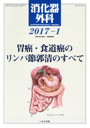 消化器外科(2017-1) 月刊誌