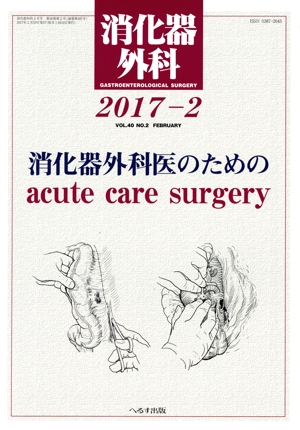 消化器外科(2017-2) 月刊誌