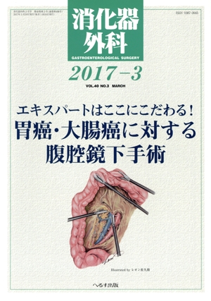 消化器外科(2017-3) 月刊誌