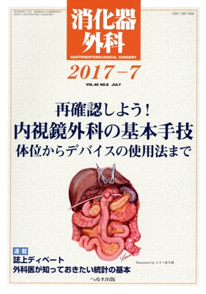 消化器外科(2017-7) 月刊誌