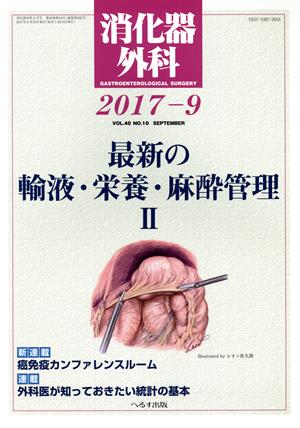 消化器外科(2017-9) 月刊誌