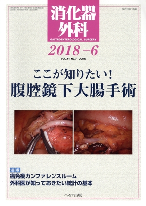 消化器外科(2018-6) 月刊誌