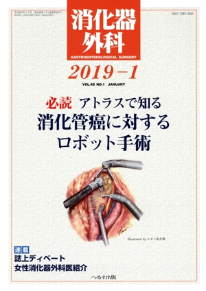 消化器外科(2019-1) 月刊誌