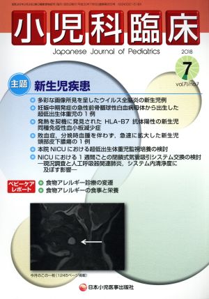 小児科臨床(7 2018 Vol.71 No.7) 月刊誌