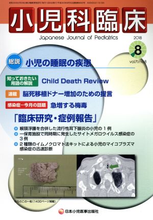 小児科臨床(8 2018 Vol.71 No.8) 月刊誌