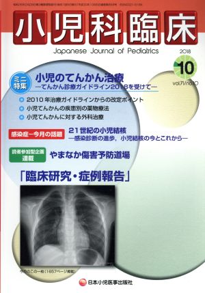 小児科臨床(10 2018 Vol.71 No.10) 月刊誌