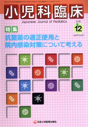 小児科臨床(12 2018 Vol.71 No.12) 月刊誌