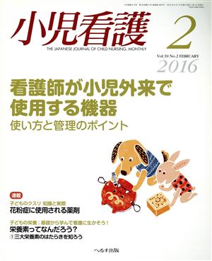 小児看護(2 2016 Vol.39 No.2 FEBRUARY)月刊誌
