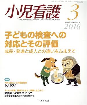 小児看護(3 2016 Vol.39 No.3 MARCH)月刊誌