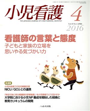 小児看護(4 2016 Vol.39 No.4 APRIL)月刊誌