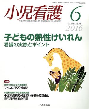 小児看護(6 2016 Vol.39 No.6 JUNE)月刊誌
